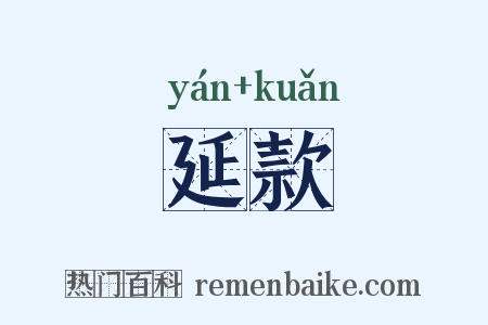 延款是什么意思的图片